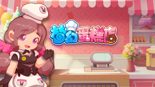 梦幻蛋糕店无限金币钻石版展示图5