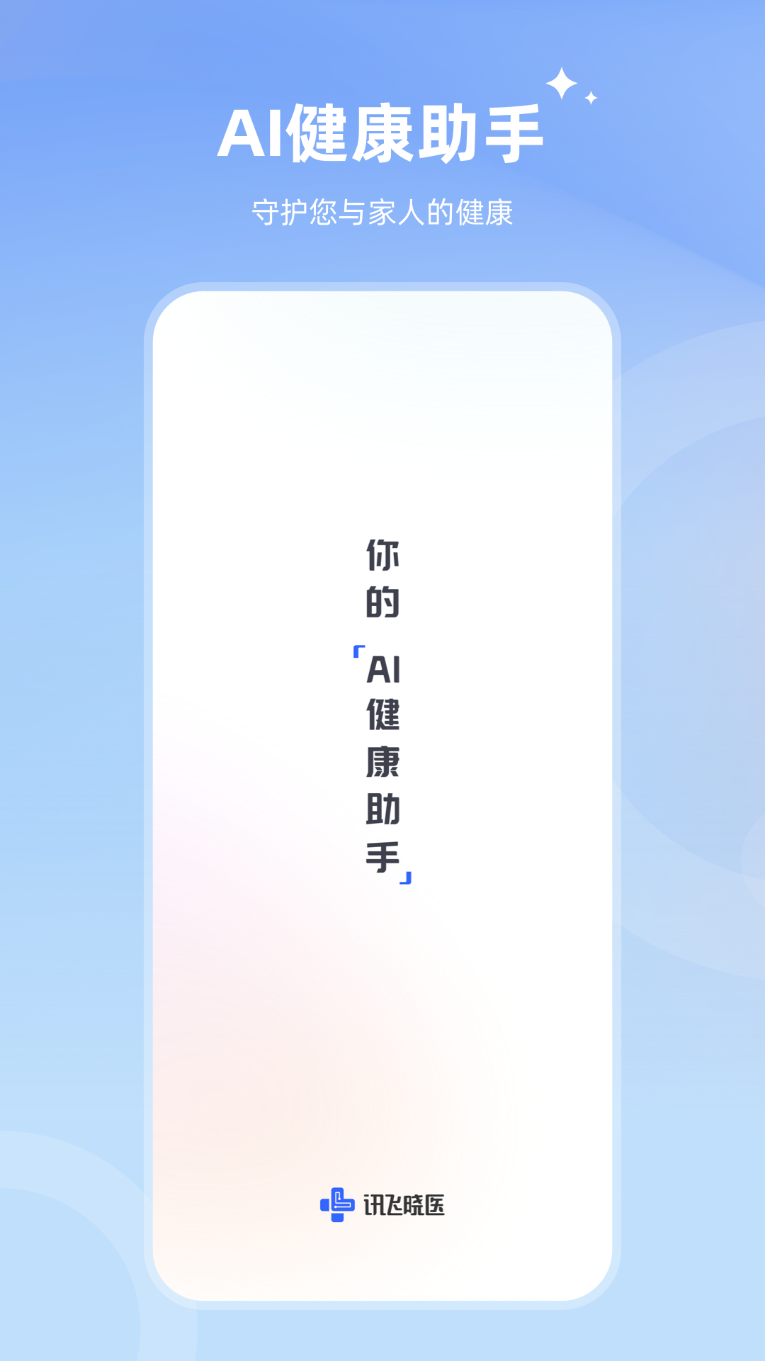 讯飞晓医展示图1