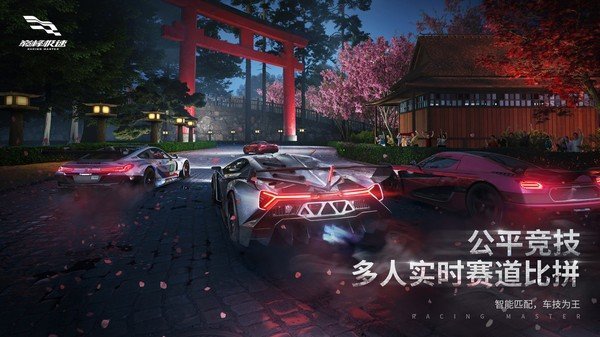 巅峰极速官方版展示图1