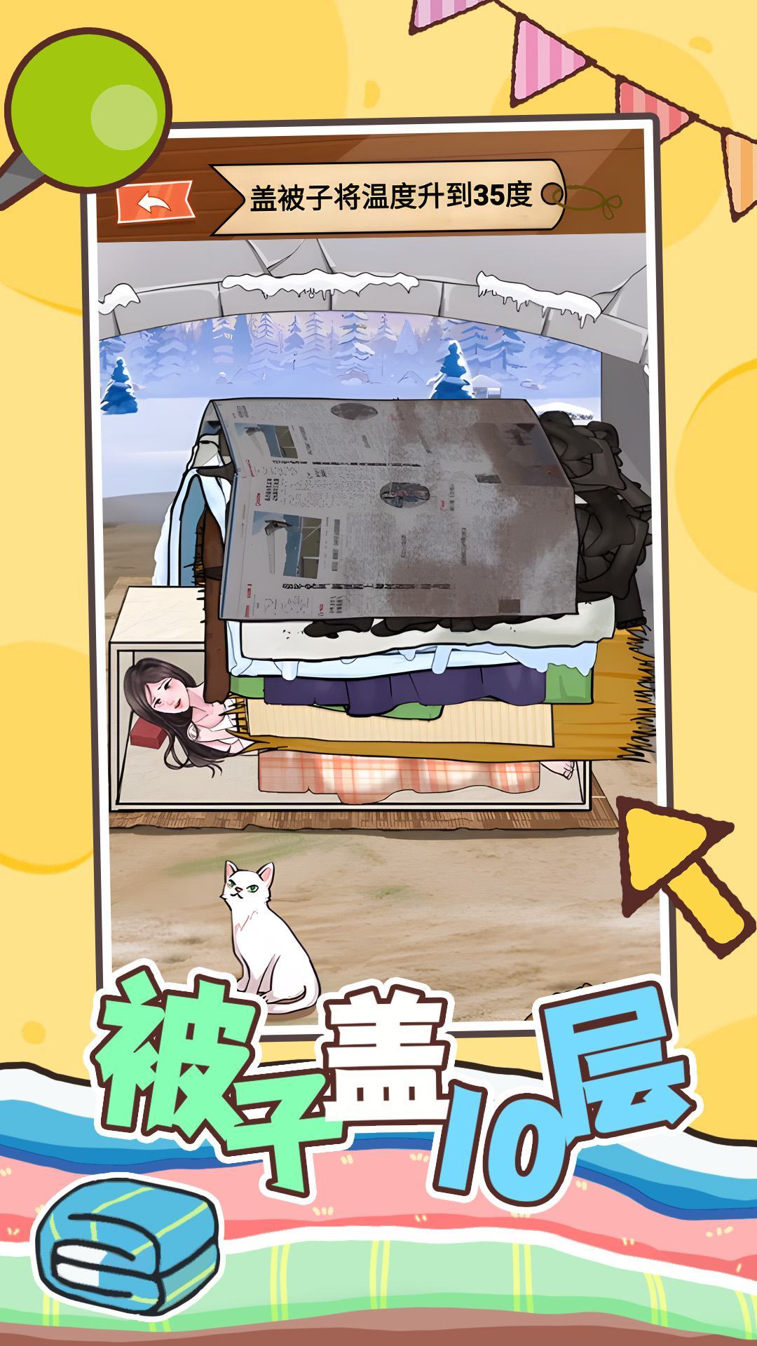 被子盖10层安卓版展示图1