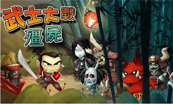 武士大战僵尸官方版展示图3