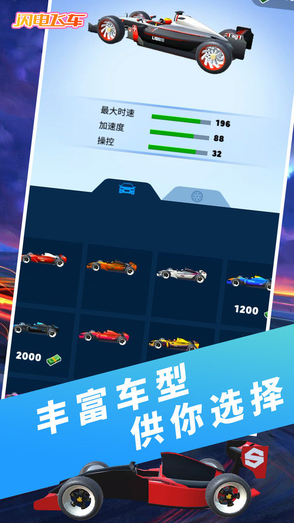 闪电飞车内置菜单版展示图3