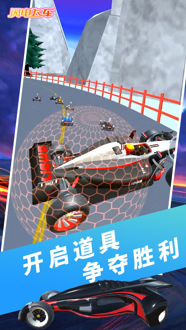 闪电飞车内置菜单版展示图1