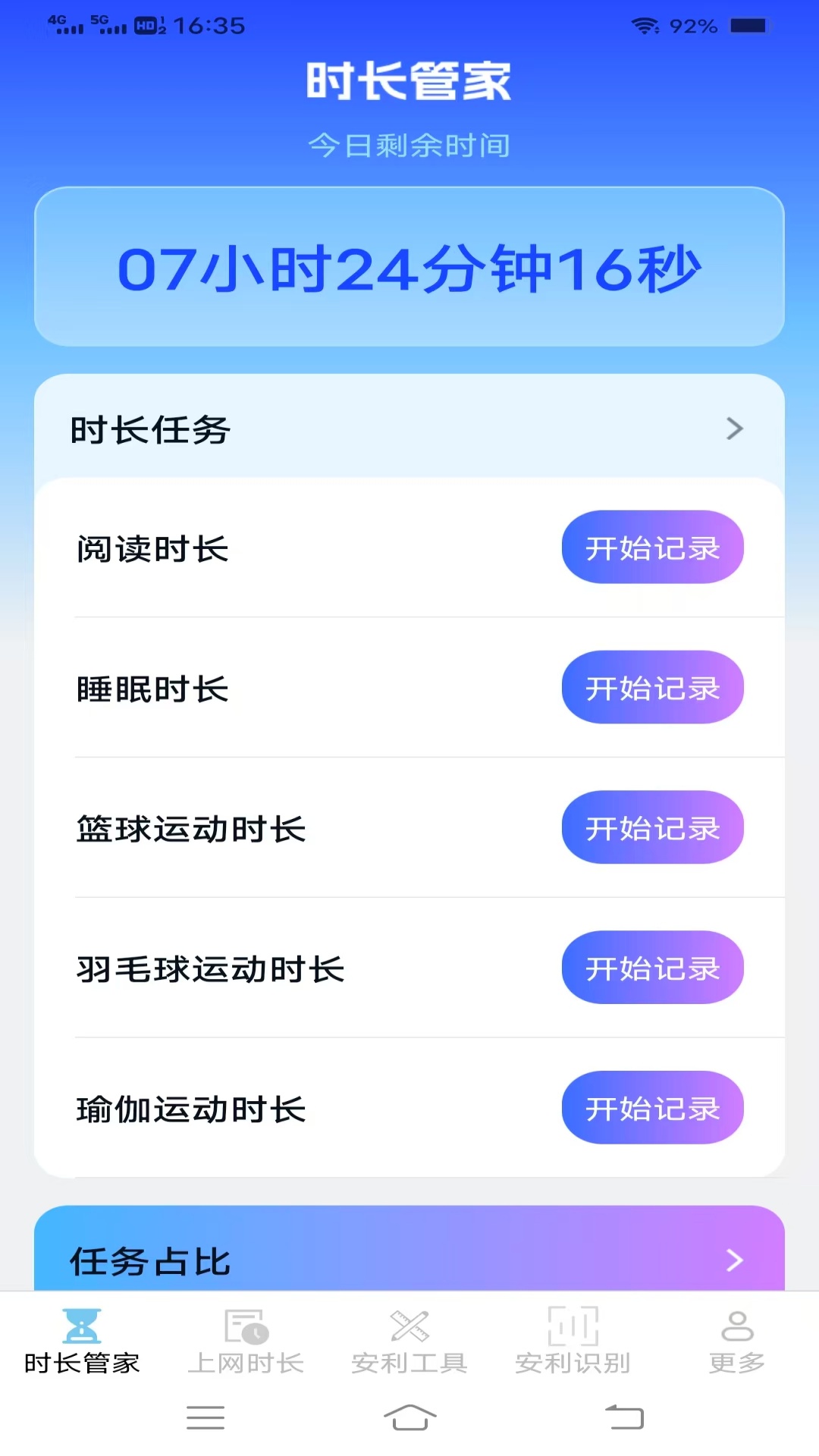 安利时长管家展示图1