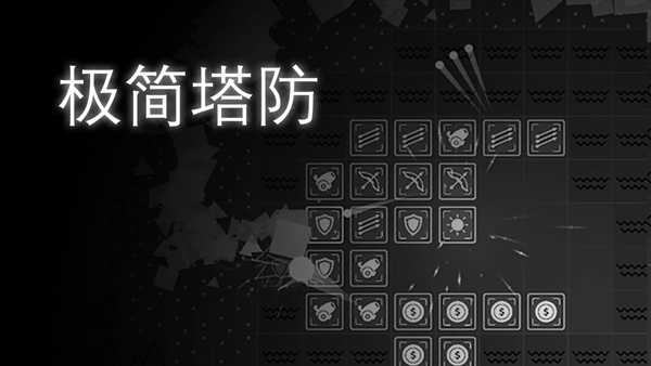 极简塔防无限资源版展示图4