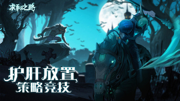 求和之路手机版展示图1