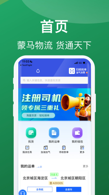 蒙马智运货主展示图1