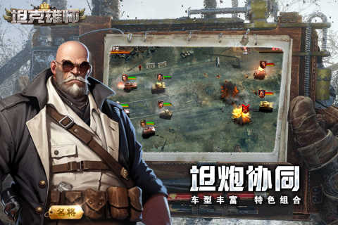 坦克雄师手游正版展示图1