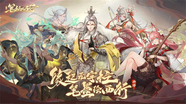 西游笔绘西行展示图2