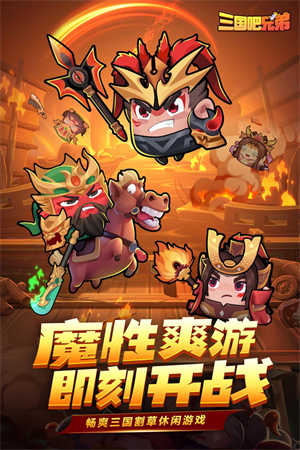 三国吧兄弟手游安卓版展示图4
