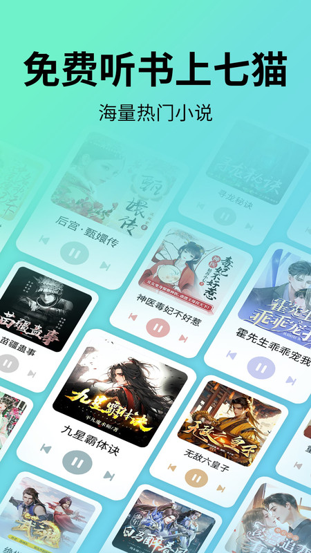 七猫听书app展示图1