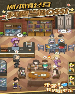 开张我的剧本馆不减反增版展示图1
