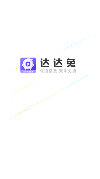 达达兔app安卓版展示图1
