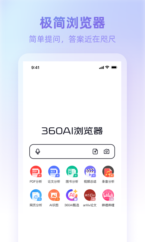 360ai浏览器app展示图1