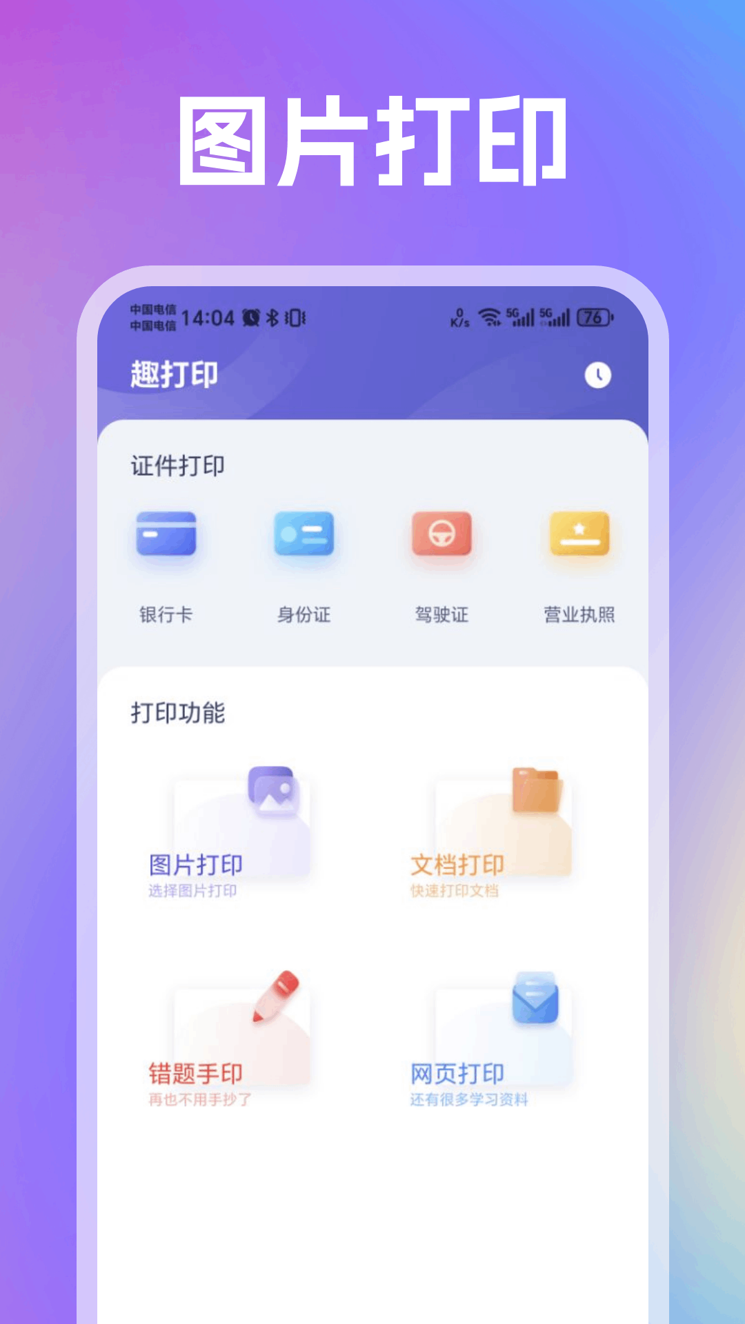 趣打印app展示图1