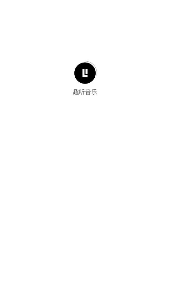 趣听音乐安卓版展示图1