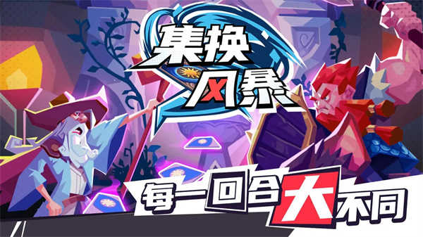 集换风暴展示图5