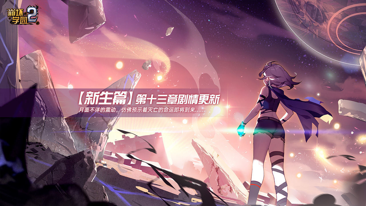 崩坏学园2官服手机版展示图2