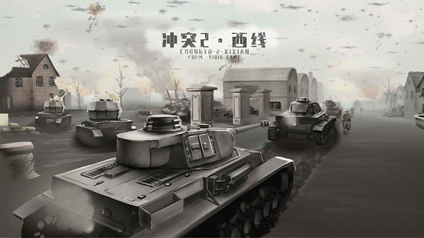 冲突西线展示图2