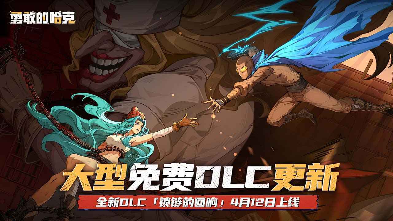 勇敢的哈克手机免费完整版展示图1