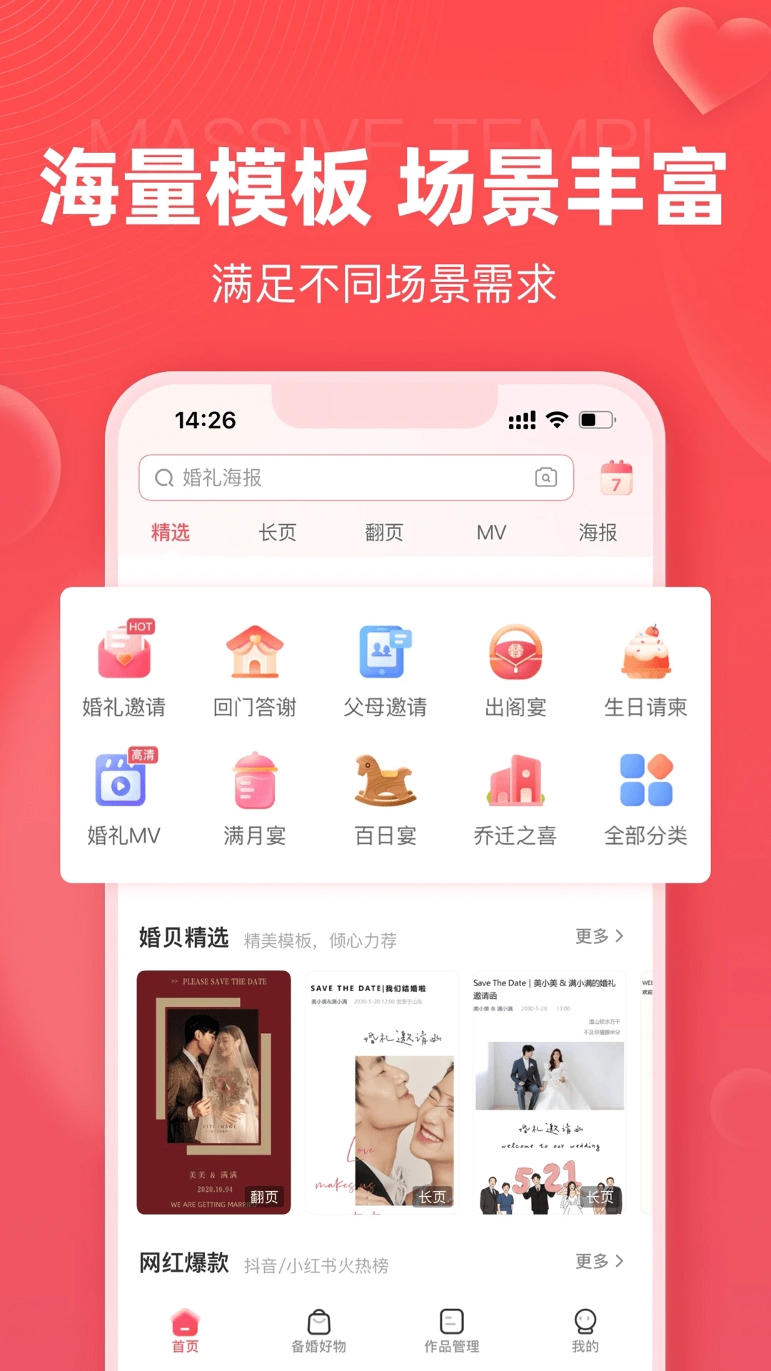 婚贝请柬免费版展示图1