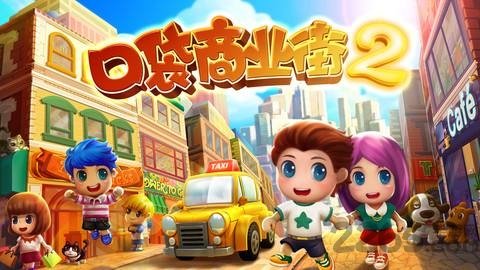 口袋商业街2中文无限金币版展示图2