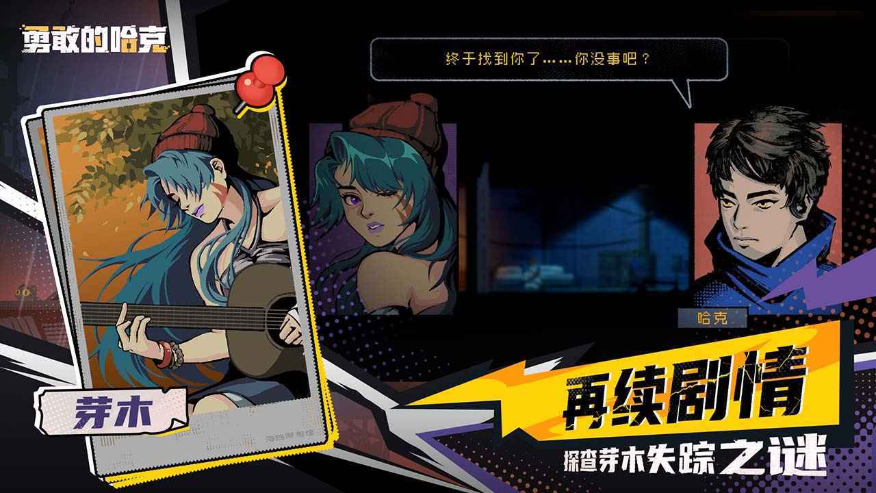 勇敢的哈克手机免费完整版展示图4