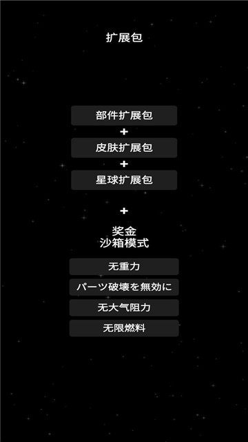 航天模拟器全解锁汉化版展示图2