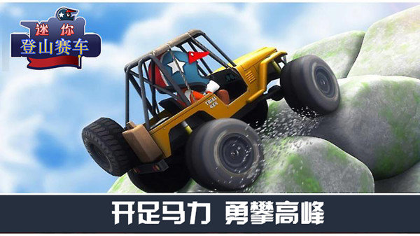 迷你登山赛车中文版展示图1