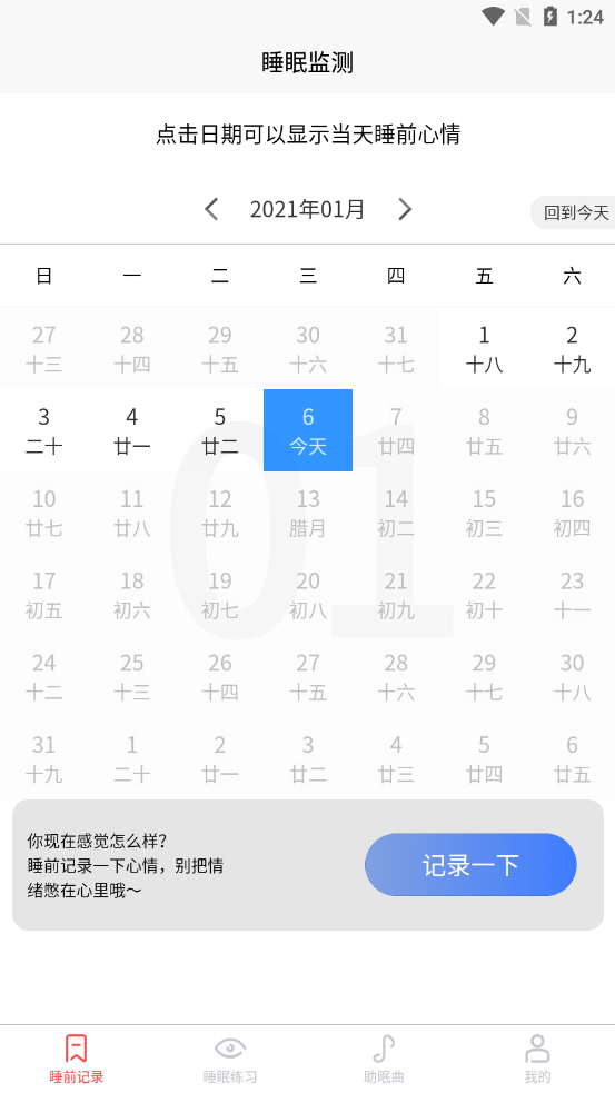好轻睡眠日记展示图4