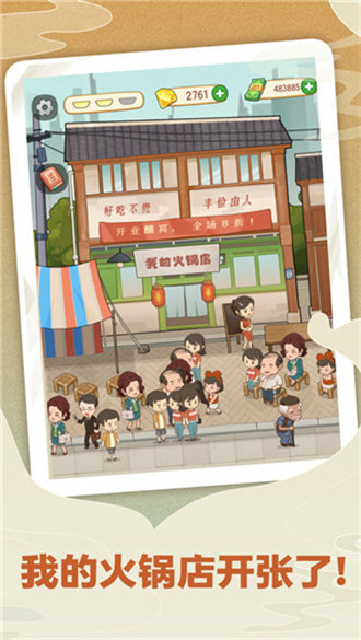 幸福路上的火锅店无限金币不减反增展示图1