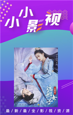 小小影视最新版展示图3