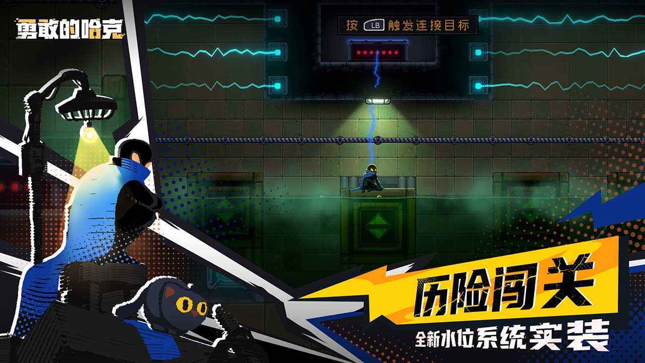 勇敢的哈克手机免费完整版展示图3