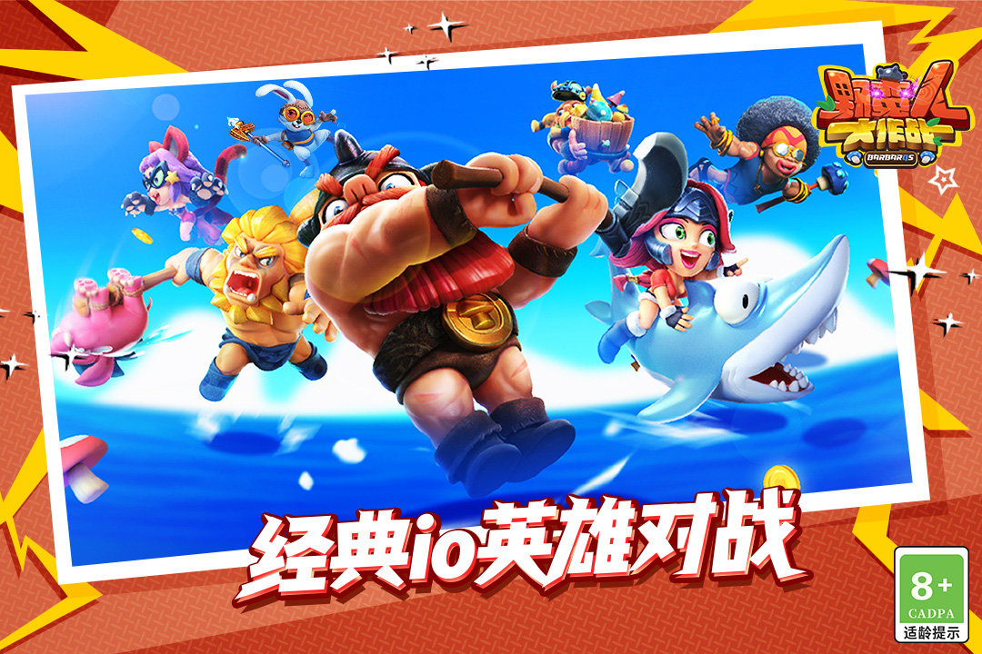 野蛮人大作战官方版展示图1