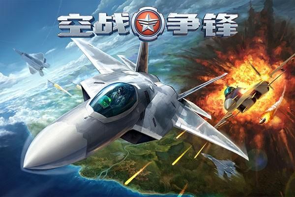 空中争夺内置菜单版展示图2