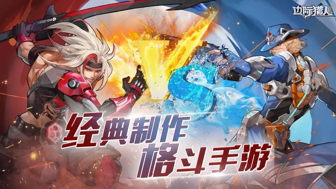 边际猎人修改版展示图4