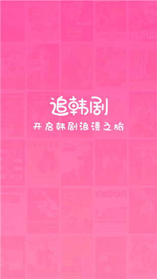掌上追韩剧官方纯净版展示图1