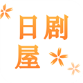 日剧屋中文2024最新版