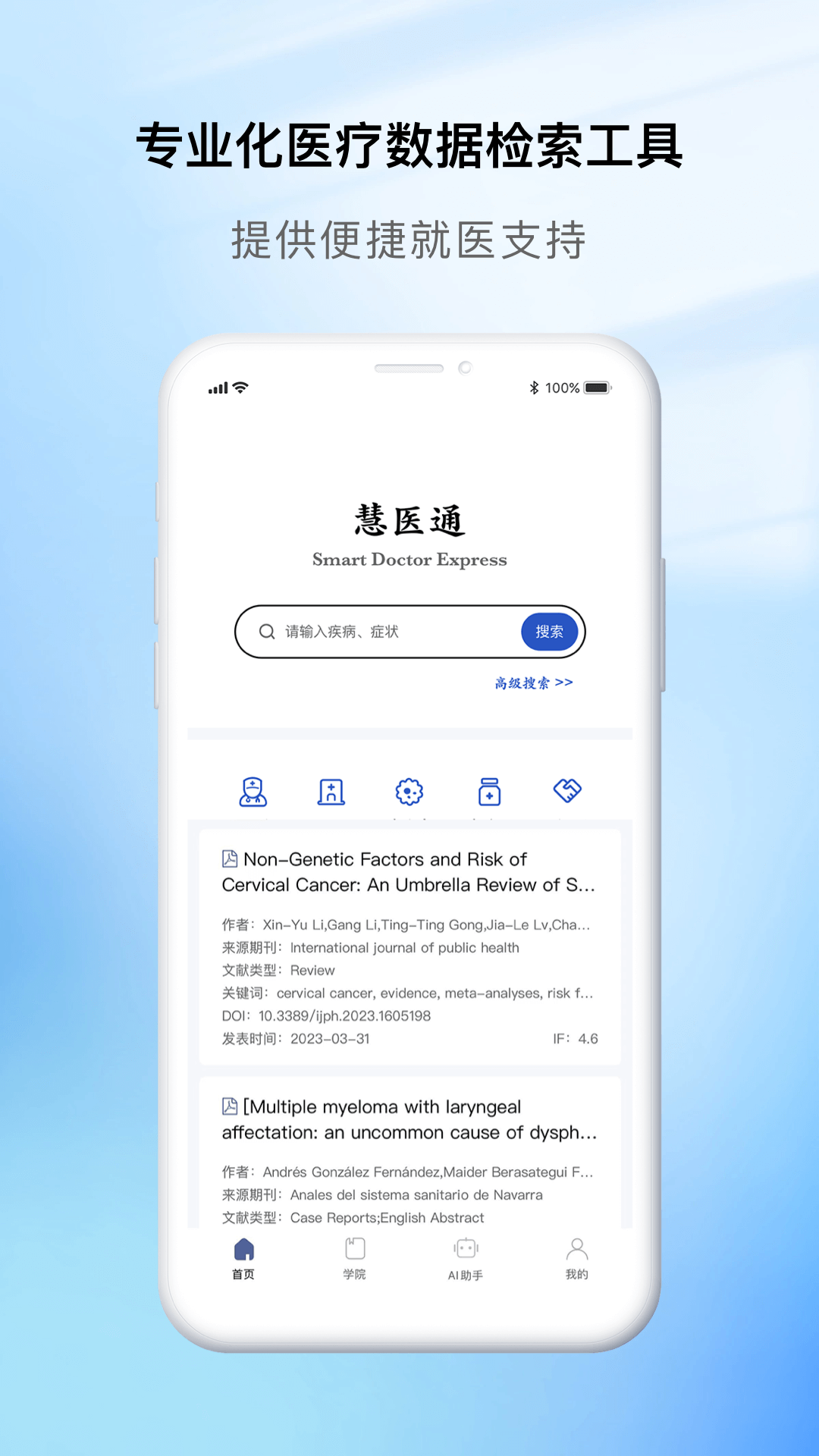慧医通展示图1