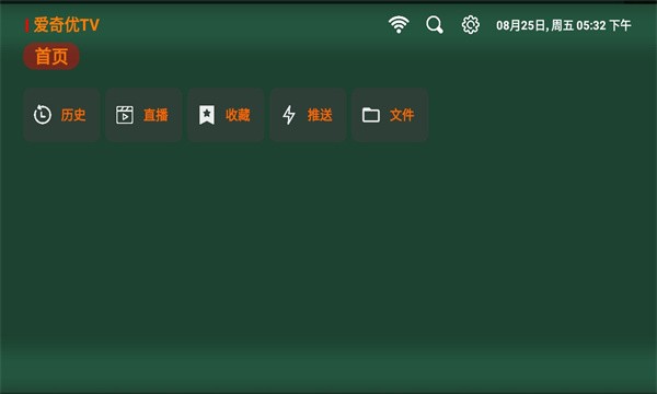 爱奇优tv盒子手机版展示图2