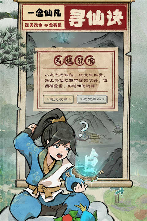 一念仙凡手机版展示图4