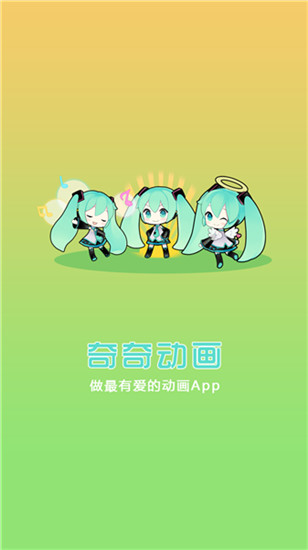 奇奇动画安卓永久会员版展示图4