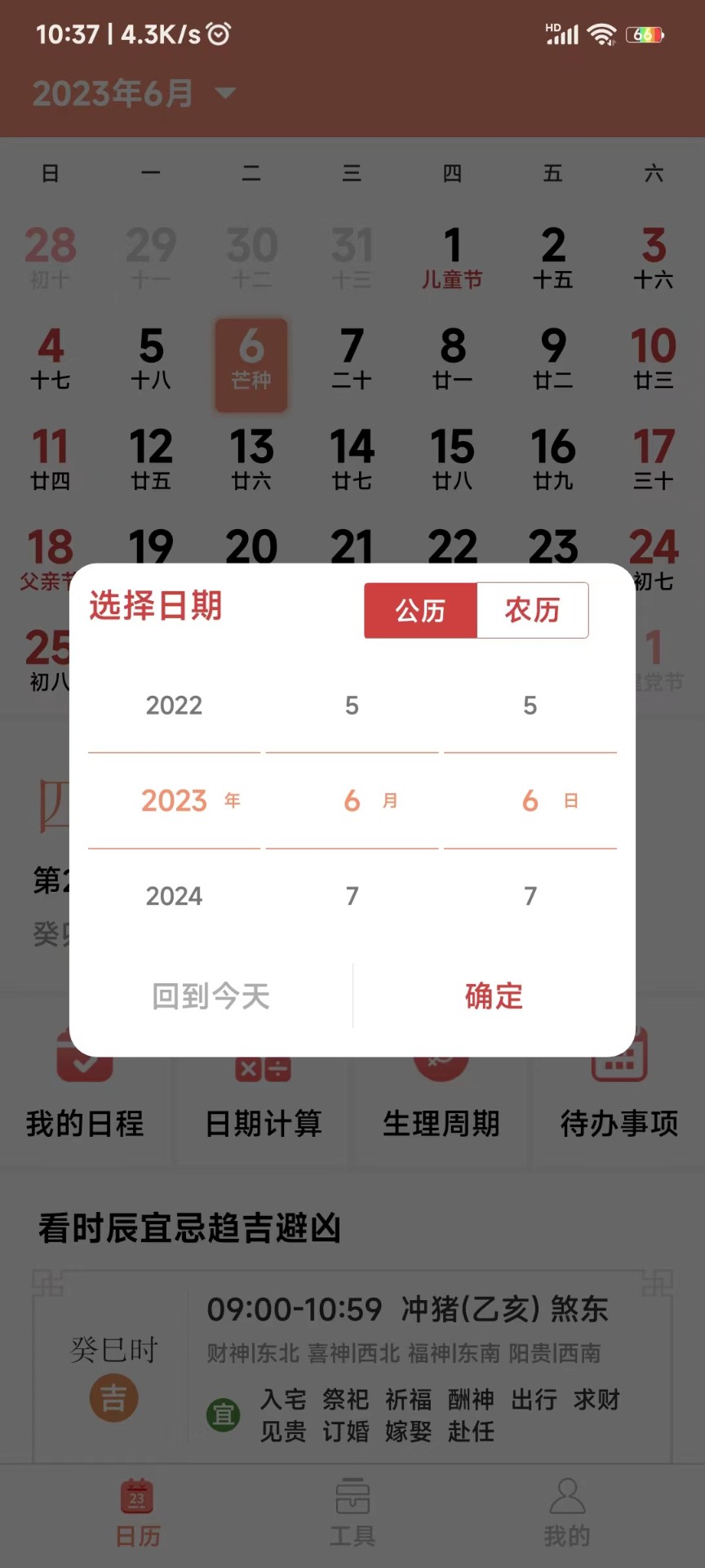 鼎易万年历展示图1