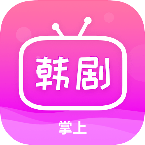 掌上追韩剧免广告版