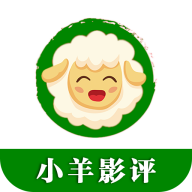 小羊影评免费免广告手机版