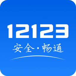 交管12123App官方版