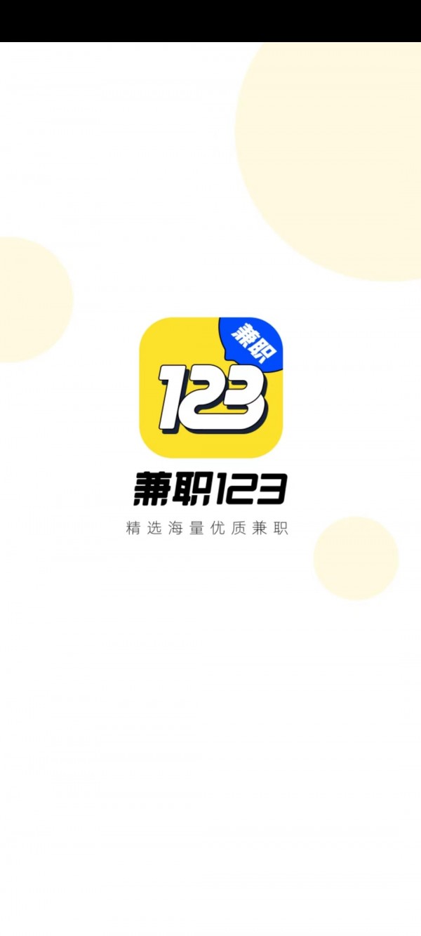 兼职123展示图1