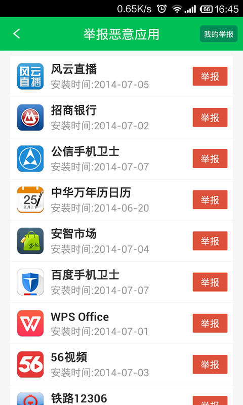 12321助手展示图1