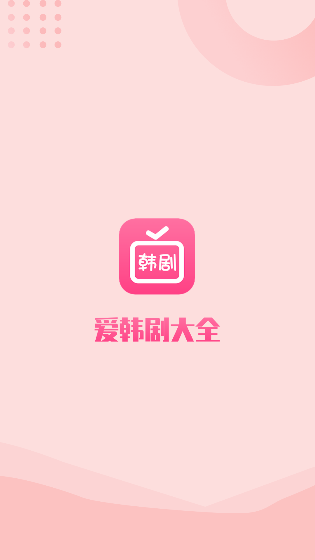 爱韩剧手机免费版展示图1