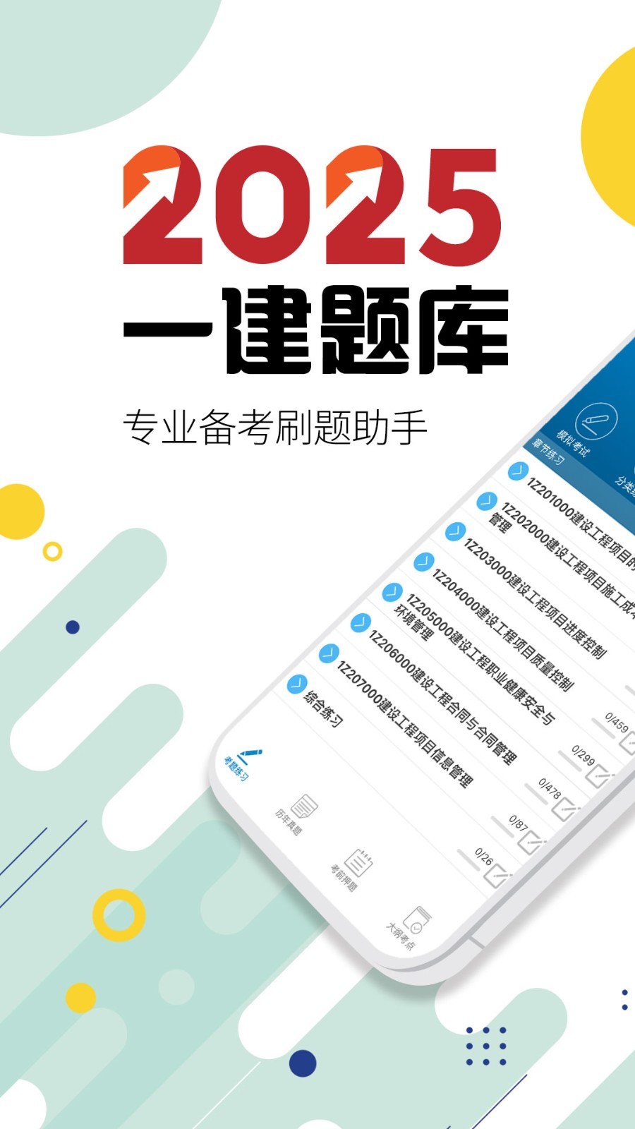 一级建造师考试app展示图1